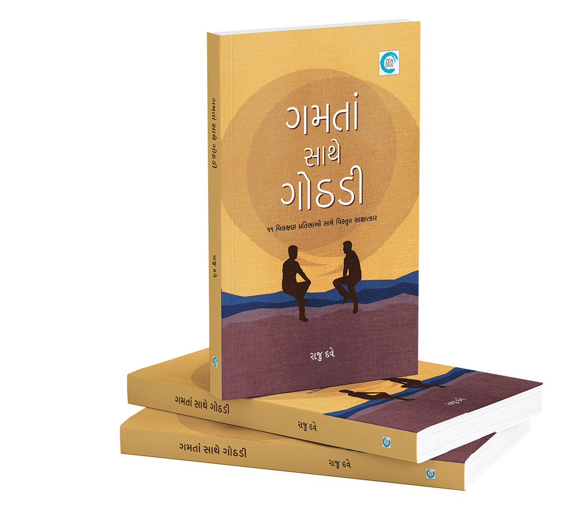 ગમતા સાથે ગોઠડી